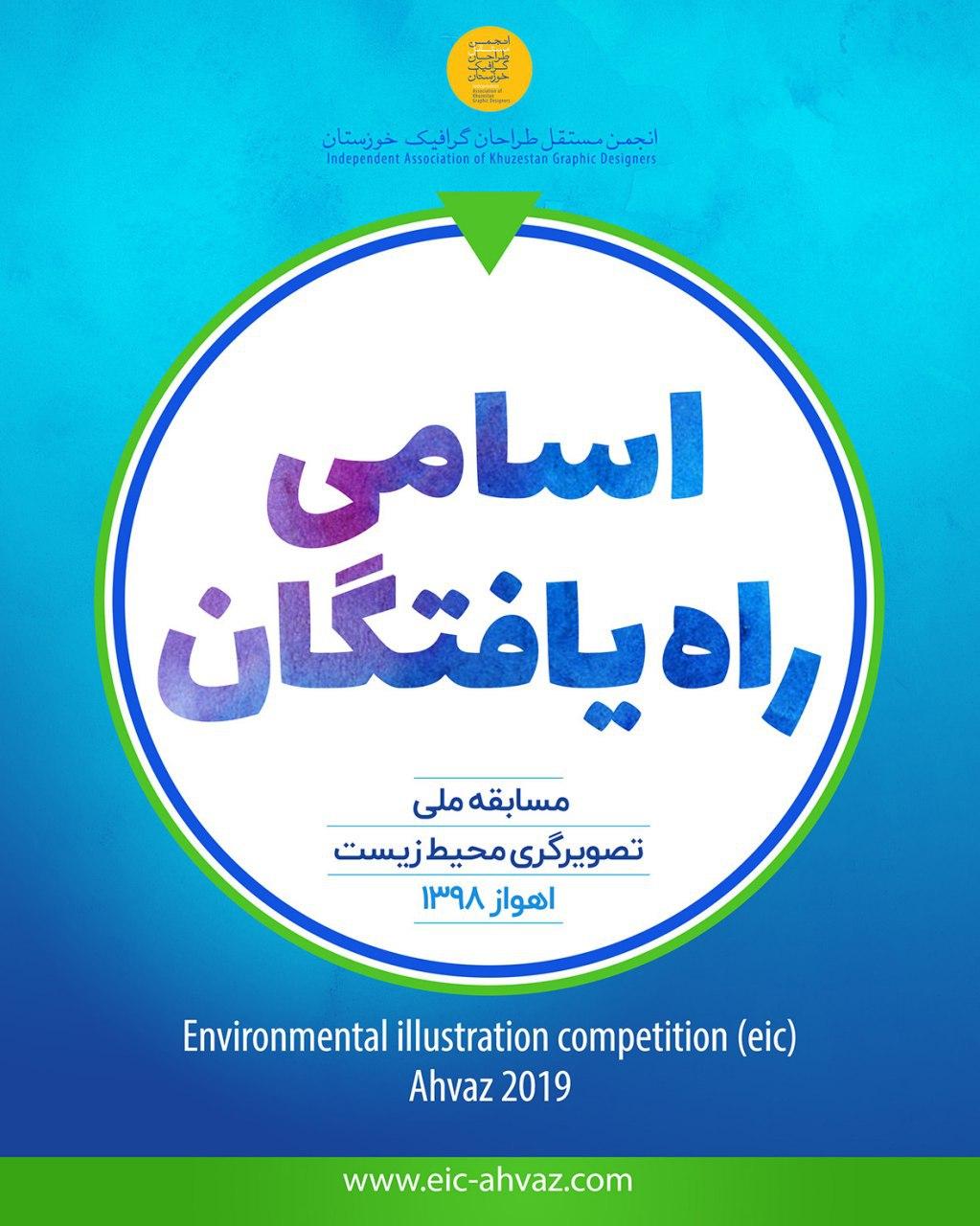اسامی راه یافته گان بخش نمایشگاه مسابقه ملی تصویرگری محیط‌ زیست – اهواز اعلام شد